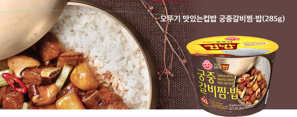 오뚜기 맛있는 컵밥 궁중갈비찜밥 285g